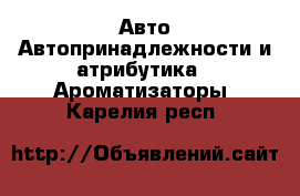 Авто Автопринадлежности и атрибутика - Ароматизаторы. Карелия респ.